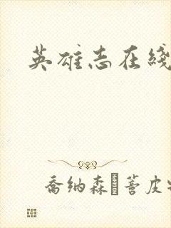 英雄志在线阅读