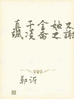 真千金她又美又飒凌乔之谢昀