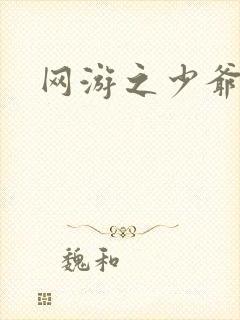 网游之少爷天下