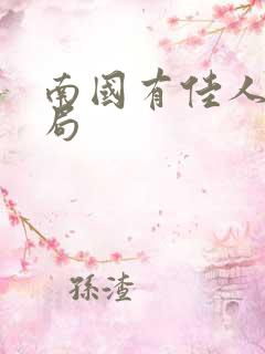 南国有佳人大结局