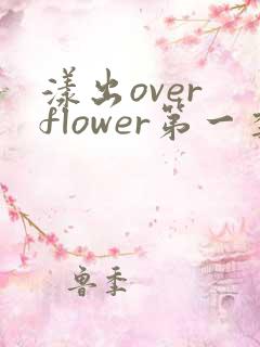 漾出over flower第一季翻译