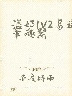 溢奶1V2易遥笔趣阁