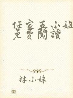 任家五小姐全文免费阅读