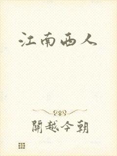 江南西人