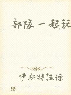 部队一起玩军嫂