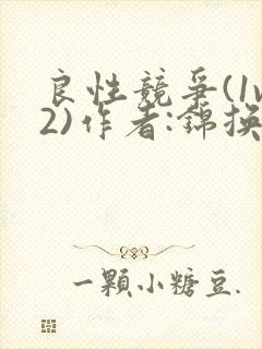 良性竞争(1v2)作者:锦换