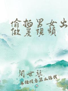 偷拍男女出租屋做爰视频