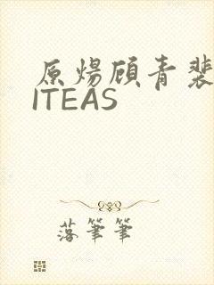 原炀顾青裴WRITEAS