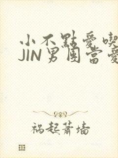 小不点爱吃肉混JIN男团当爱豆