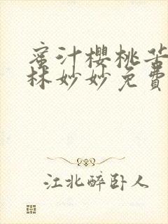 蜜汁樱桃苦咖啡林妙妙免费全文