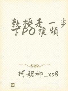 教授走一步撞一下PO视频