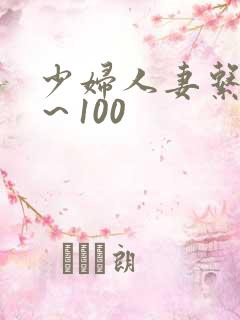 少妇人妻系列1～100