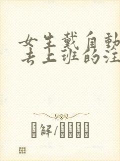 女生戴自动蝴蝶去上班的注意事项