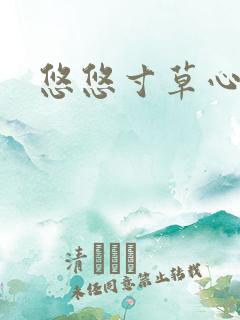 悠悠寸草心阅读