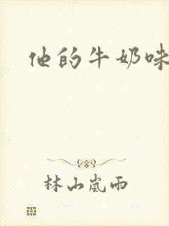 他的牛奶味
