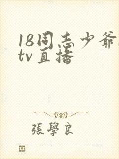 18同志少爷ktv直播