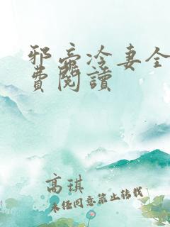 邪帝冷妻全文免费阅读