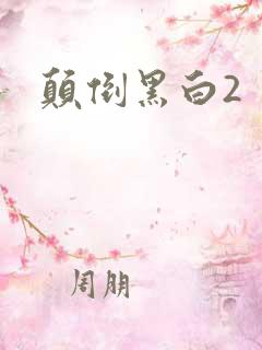 颠倒黑白2