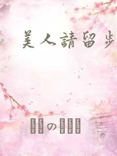 美人请留步