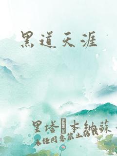 黑道天涯