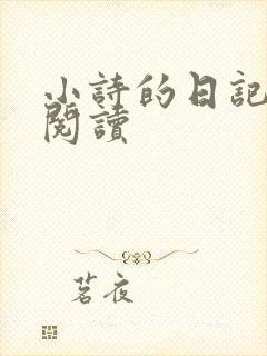 小诗的日记全文阅读
