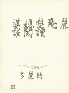 婆媳双飞丽蓉小说阅读