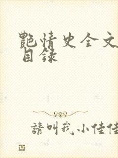 艳情史全文阅读目录