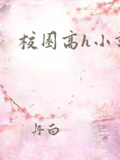 校园高h小说