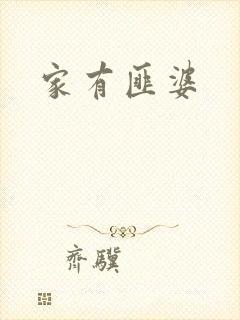 家有匪婆