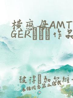 横恋母AMTIGERとらん作品