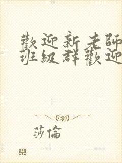 欢迎新老师加入班级群欢迎词