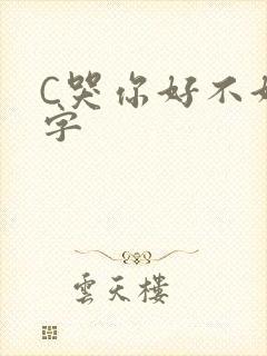 C哭你好不好文字
