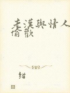 老汉与情人在家偷欢