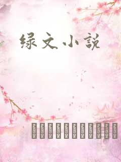 绿文小说