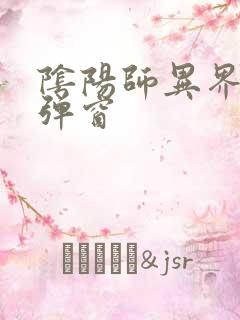 阴阳师异界游无弹窗