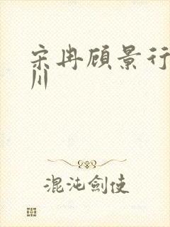 宋冉顾景行肖洛川