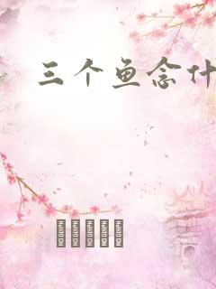 三个鱼念什么