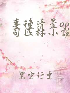 事后清晨op阿司匹林小说讲的啥