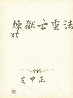 炼狱亡灵法师txt