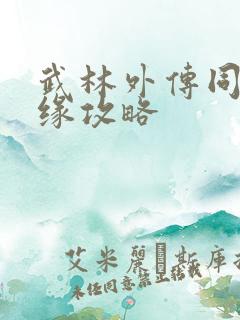 武林外传同福奇缘攻略