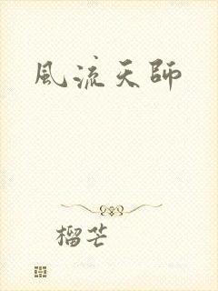 风流天师