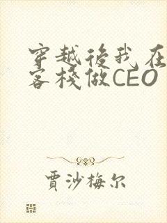 穿越后我在龙门客栈做CEO