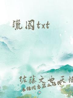 猎国txt