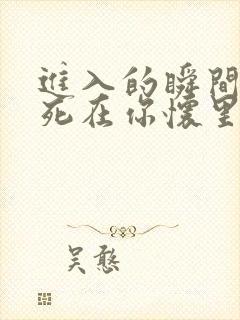 进入的瞬间真想死在你怀里