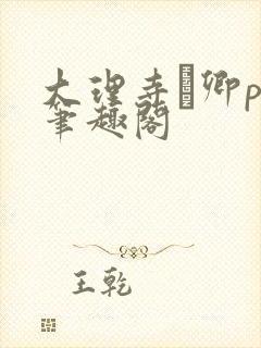 大理寺·卿po笔趣阁