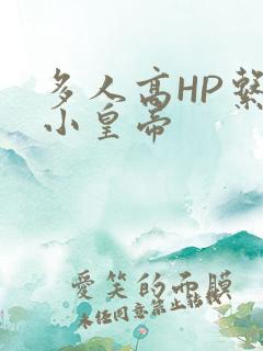 多人高HP系统小皇帝