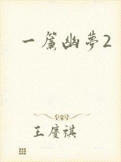 一帘幽梦2