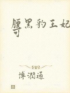 腹黑豹王妃孕不可