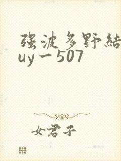 强波多野结衣juy一507