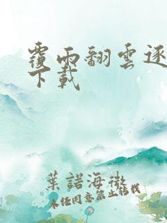 覆雨翻云逐艳曲下载